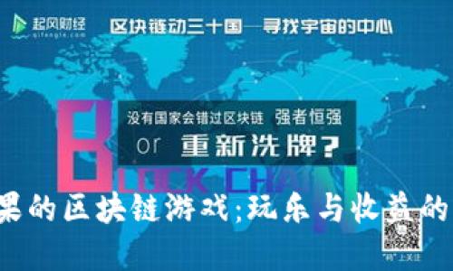 探索带水果的区块链游戏：玩乐与收益的完美结合！