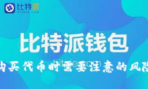 使用TP钱包购买代币时需要注意的风险和解决方案