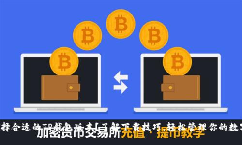 如何选择合适的TP钱包版本？了解下载技巧，轻松管理你的数字资产！