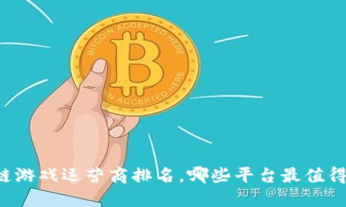 区块链游戏运营商排名，哪些平台最值得关注？