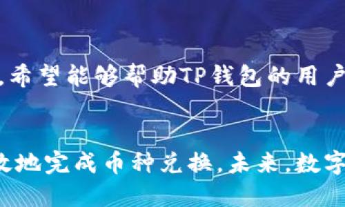   如何将TP钱包中的币兑换成其他币种？ / 
 guanjianci TP钱包,币兑换,数字货币,区块链 /guanjianci 

引言：数字货币兑换的热潮
在当今数字货币的热潮中，越来越多人开始接触和使用各种类型的币种。TP钱包作为一种广受欢迎的数字货币钱包，为用户提供了一个安全、便捷的存储和管理平台。但在这个过程中，很多用户面对币种兑换时或许会感到困惑。那么，如何将TP钱包中的币兑换成其他币种呢？让我们一起来探索这个过程。

第一步：了解TP钱包的功能
TP钱包支持多种币种的存储和管理，这是它的一大优势。用户可以在这个平台中不仅看到自己持有的数字货币，还可以进行买卖、兑换等操作。在实际使用中，用户需要对钱包内的各个功能有一个基本的理解，以便于后续的操作。

第二步：选择合适的交易平台
在TP钱包中兑换币种不一定直接在钱包内完成，通常需要借助第三方的交易平台。市面上有很多交易所，如Binance、Huobi和OKEx等，用户需要根据自己的需求选择一个合适的交易平台。考虑因素包括平台的安全性、手续费、操作界面是否友好、是否支持所需的币种等。

第三步：将币从TP钱包转入交易平台
选择好交易平台后，用户需要在TP钱包中提币。首先，打开TP钱包，选择要转出的币种。点击“转出”按钮后，输入交易平台提供的接收地址和转账金额。在这里，确保接收地址的准确性至关重要，因为一旦转出，就无法恢复。确认信息后，输入交易密码，并完成转账过程。

第四步：在交易平台上进行兑换
资金成功转入交易平台后，用户可以进入该平台的交易界面。在这里选择要交换的币种，输入想要兑换的数量，并查看当前的兑换率。大部分平台会显示实时的市场价格。同时，也要注意可能存在的交易手续费。确认无误后，点击“兑换”按钮，等待交易完成。

第五步：将兑换后的币提回TP钱包
交易完成后，用户可以选择将兑换后的币种再次提回TP钱包。回到TP钱包的“提币”页面，输入新的接收地址，这次是TP钱包地址，确保再次核对无误。输入数量和交易密码后，提交交易，等待币种到达TP钱包。

可能会遇到的问题
在整个币种兑换的过程中，用户可能会遇到一些问题，以下是两个常见问题的详细解析。

问题一：转账后资金没有及时到账，怎么办？
转账后，如果发现资金没有及时到账，首先不要慌张。通常，数字货币的转账时间会因区块链的网络状况而有所不同。但若超过24小时资金仍未到账，可以采取以下措施：
ul
    li1. 确认交易状态：在TP钱包和交易平台分别查看转账记录，确认交易是否已完成。/li
    li2. 检查网络状况：查看区块链浏览器，确认交易是否在区块中被确认。/li
    li3. 联系客服：若确认交易已完成但资金仍未到账，及时联系TP钱包或交易平台的客服，提供相关交易信息以便于他们帮助解决。/li
/ul

问题二：如何避免在兑换过程中遭遇诈骗？
在进行数字货币兑换时，诈骗行为时有发生。为了避免上当受骗，用户需要时刻保持警惕：
ul
    li1. 选择知名交易平台：在选择交易平台时，应优先考虑那些具有良好信誉和安全性的平台，而不是未知的小平台。/li
    li2. 不轻信个人推荐：尽量避免接受不熟悉人士的推荐和建议，尤其是在社交平台上收到的“良机”。/li
    li3. 设置强密码和双重认证：确保TP钱包和交易平台的账户安全，使用强密码并启用双重验证功能，进一步保护账户的安全性。/li
/ul

结论：数字货币兑换的未来
随着数字货币的不断演进，币种兑换的方式和技术也在不断提升。用户的选择空间变得越来越大，但同时也面临着更多的挑战。通过本文的介绍，希望能够帮助TP钱包的用户更清晰地了解币种兑换的流程，保障自己的权益。无论是在数字货币投资的旅程中还是在使用TP钱包的过程中，保持学习和警惕是非常重要的。

结束语：拥抱数字货币的新时代
数字货币为我们的生活和投资带来了许多可能性，但也需要我们对其有清晰的认识与理解。通过合理利用TP钱包和交易平台，用户能够安全高效地完成币种兑换。未来，数字货币的世界将更加丰富多彩，祝愿每个投资者都能在这个领域中找到属于自己的机会与意义。