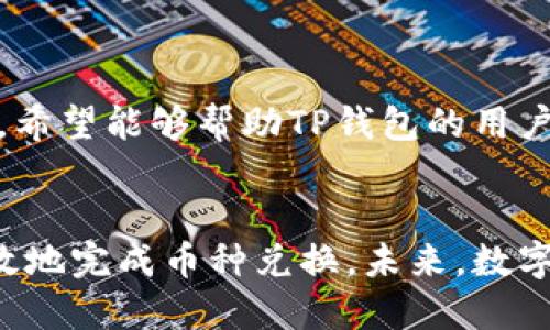   如何将TP钱包中的币兑换成其他币种？ / 
 guanjianci TP钱包,币兑换,数字货币,区块链 /guanjianci 

引言：数字货币兑换的热潮
在当今数字货币的热潮中，越来越多人开始接触和使用各种类型的币种。TP钱包作为一种广受欢迎的数字货币钱包，为用户提供了一个安全、便捷的存储和管理平台。但在这个过程中，很多用户面对币种兑换时或许会感到困惑。那么，如何将TP钱包中的币兑换成其他币种呢？让我们一起来探索这个过程。

第一步：了解TP钱包的功能
TP钱包支持多种币种的存储和管理，这是它的一大优势。用户可以在这个平台中不仅看到自己持有的数字货币，还可以进行买卖、兑换等操作。在实际使用中，用户需要对钱包内的各个功能有一个基本的理解，以便于后续的操作。

第二步：选择合适的交易平台
在TP钱包中兑换币种不一定直接在钱包内完成，通常需要借助第三方的交易平台。市面上有很多交易所，如Binance、Huobi和OKEx等，用户需要根据自己的需求选择一个合适的交易平台。考虑因素包括平台的安全性、手续费、操作界面是否友好、是否支持所需的币种等。

第三步：将币从TP钱包转入交易平台
选择好交易平台后，用户需要在TP钱包中提币。首先，打开TP钱包，选择要转出的币种。点击“转出”按钮后，输入交易平台提供的接收地址和转账金额。在这里，确保接收地址的准确性至关重要，因为一旦转出，就无法恢复。确认信息后，输入交易密码，并完成转账过程。

第四步：在交易平台上进行兑换
资金成功转入交易平台后，用户可以进入该平台的交易界面。在这里选择要交换的币种，输入想要兑换的数量，并查看当前的兑换率。大部分平台会显示实时的市场价格。同时，也要注意可能存在的交易手续费。确认无误后，点击“兑换”按钮，等待交易完成。

第五步：将兑换后的币提回TP钱包
交易完成后，用户可以选择将兑换后的币种再次提回TP钱包。回到TP钱包的“提币”页面，输入新的接收地址，这次是TP钱包地址，确保再次核对无误。输入数量和交易密码后，提交交易，等待币种到达TP钱包。

可能会遇到的问题
在整个币种兑换的过程中，用户可能会遇到一些问题，以下是两个常见问题的详细解析。

问题一：转账后资金没有及时到账，怎么办？
转账后，如果发现资金没有及时到账，首先不要慌张。通常，数字货币的转账时间会因区块链的网络状况而有所不同。但若超过24小时资金仍未到账，可以采取以下措施：
ul
    li1. 确认交易状态：在TP钱包和交易平台分别查看转账记录，确认交易是否已完成。/li
    li2. 检查网络状况：查看区块链浏览器，确认交易是否在区块中被确认。/li
    li3. 联系客服：若确认交易已完成但资金仍未到账，及时联系TP钱包或交易平台的客服，提供相关交易信息以便于他们帮助解决。/li
/ul

问题二：如何避免在兑换过程中遭遇诈骗？
在进行数字货币兑换时，诈骗行为时有发生。为了避免上当受骗，用户需要时刻保持警惕：
ul
    li1. 选择知名交易平台：在选择交易平台时，应优先考虑那些具有良好信誉和安全性的平台，而不是未知的小平台。/li
    li2. 不轻信个人推荐：尽量避免接受不熟悉人士的推荐和建议，尤其是在社交平台上收到的“良机”。/li
    li3. 设置强密码和双重认证：确保TP钱包和交易平台的账户安全，使用强密码并启用双重验证功能，进一步保护账户的安全性。/li
/ul

结论：数字货币兑换的未来
随着数字货币的不断演进，币种兑换的方式和技术也在不断提升。用户的选择空间变得越来越大，但同时也面临着更多的挑战。通过本文的介绍，希望能够帮助TP钱包的用户更清晰地了解币种兑换的流程，保障自己的权益。无论是在数字货币投资的旅程中还是在使用TP钱包的过程中，保持学习和警惕是非常重要的。

结束语：拥抱数字货币的新时代
数字货币为我们的生活和投资带来了许多可能性，但也需要我们对其有清晰的认识与理解。通过合理利用TP钱包和交易平台，用户能够安全高效地完成币种兑换。未来，数字货币的世界将更加丰富多彩，祝愿每个投资者都能在这个领域中找到属于自己的机会与意义。