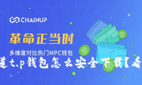 想知道t.p钱包怎么安全下载？看这里！