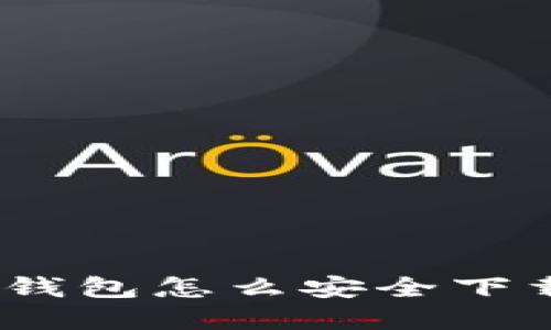 想知道t.p钱包怎么安全下载？看这里！