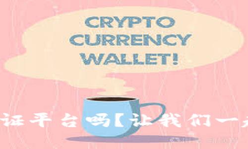 你听说过游戏区块链通证平台吗？让我们一起来揭开它的神秘面纱！