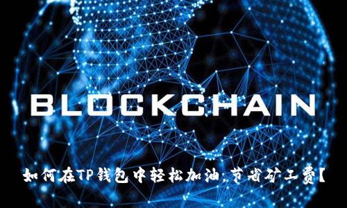 如何在TP钱包中轻松加油，节省矿工费？