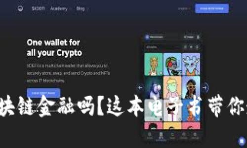 你想了解区块链金融吗？这本电子书带你走进新世界！