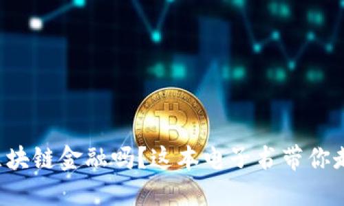 你想了解区块链金融吗？这本电子书带你走进新世界！