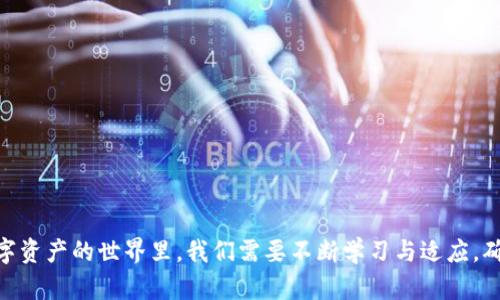   为什么我需要重新下载TP钱包？让我们一起找出原因吧！ /   
 guanjianci TP钱包, 钱包重装, 安全性, 解决方案 /guanjianci 

重新下载TP钱包的原因

在数字货币的世界里，钱包的安全性和功能可以直接影响到用户的投资体验。在这其中，TP钱包作为一款备受欢迎的数字资产管理工具，吸引了大量用户。有时，由于各种原因，你可能会考虑重新下载TP钱包。那么，重新下载TP钱包的原因究竟是什么呢？接下来让我们深入探讨一下。

1. 解决使用中的技术问题

即便是最优秀的软件，有时也会因为操作系统的更新、应用程序的错误或用户的数据损坏而面临问题。如果你遇到应用闪退、异常卡顿或无法正常登录的情况，重新下载TP钱包通常是解决这些问题的有效措施。通过重新安装，系统可以清除掉之前的缓存和不必要的数据，帮助你恢复一个流畅的使用体验。

2. 提升安全性

数字货币钱包的安全性至关重要，定期更新和重新下载相应的应用程序可以帮助用户免于潜在的安全漏洞和黑客攻击。如果TP钱包发布了新版本，那么新的特性和修补程序往往会提升整体的安全性。重新下载应用，不仅可以确保你在使用的是最新的版本，还有助于避免因旧版本代码的问题而导致的损失。

3. 操作界面的更新和

随着科技的进步，TP钱包经历了多次更新，其界面与功能也得到了显著提升。如果你在使用旧版本，可能会错过一些有用的功能或的操作，导致使用体验不佳。重新下载最新版本能够帮助你享受到全新和易用的界面逻辑，使得管理数字资产变得更简单。

4. 清除恶意软件和病毒

在互联网上，安全隐患无处不在。如果你怀疑TP钱包可能感染了恶意软件或病毒，重新下载可以帮助清除这些不速之客。这一措施不仅保护了你的数字资产，而且也能让你安心使用。定期检查并更新钱包应用是保持安全的好习惯。

5. 数据备份与恢复

在重新下载TP钱包之前，确保你已经备份了自己的钱包数据。这可以通过导出助记词或私钥等方式进行。这一步虽然繁琐，但绝对必要。重新安装后，你可以通过这些备份资料轻松恢复自己的数字资产。在任何需要重新下载的情况下，备份数据是保护你资产的第一步。

总结

重新下载TP钱包不仅仅是为了处理技术问题，还涉及到安全性、界面、恶意软件防护等诸多方面。每次的重新下载都是一次对自身数字资产安全负责的表现。在这个瞬息万变的加密世界里，让我们保持警惕，确保我们的数字资产始终处于安全状态。

相关问题一：TP钱包的安全性如何保障？

TP钱包的安全性是用户最为关注的核心问题之一。平台采用了多种先进的技术手段保障用户资金安全，包括：加密技术、双重认证等。让我们来详细了解几种主要的安全措施。

h41. 加密技术/h4

TP钱包为用户提供了一整套的加密服务，用户资料、交易记录等敏感信息都通过高强度的加密算法进行保护。即使黑客进入了系统，未授权的用户也难以解密和获取这些信息。

h42. 双重认证/h4

为了增加额外的安全性，TP钱包引入了双重认证功能。用户每次进行登录或重要操作时，都需要通过第一个身份验证后，输入另一个由系统或第三方应用提供的验证码。这样一来，哪怕密码被盗，黑客也不能轻易登录。

h43. 定期系统维护和更新/h4

TP钱包团队将对系统进行定期的维护与更新，迅速修复潜在的安全漏洞。用户也需时刻关注更新信息，并保证自己使用的是最新版本。这一点非常重要，因为更新中往往包含重要的安全补丁。

相关问题二：如何备份TP钱包数据？

备份TP钱包数据是保护数字资产安全的重要一步。以下为您提供几个简单易行的备份步骤。

h41. 导出助记词/h4

助记词是你恢复钱包的关键。进入TP钱包后，找到“备份我的钱包”选项，系统会提示你导出助记词。务必将它保存在安全的地方，不要泄露给任何人。

h42. 定期进行备份/h4

除了初始的助记词备份之外，用户也需要定期进入菜单检查是否有新的备份选项，确保自己在进行任何操作前都有完整的备用资料。

h43. 云存储与本地保管相结合/h4

避免只依靠单一方式进行备份。将助记词及相关文档分别存储于云端和本地设备中。这样即使发生设备损坏，依然有备份可用。

结语

TP钱包是一个高效而便捷的数字资产管理工具，虽然可能会面临各种技术问题，但重新下载往往可以带来全新的体验与安全保障。在这数字资产的世界里，我们需要不断学习与适应，确保我们的财富安全无忧。最终，无论是为了使用体验，还是维护安全性，再次重申，定期更新与数据备份都是每位用户不可忽视的重要环节。