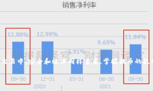   TP钱包里的币应该怎么提到交易所呢？ / 
 guanjianci TP钱包, 提币, 交换所, 数字货币 /guanjianci 

引言
在数字货币的世界中，选择一个安全且功能强大的钱包是十分重要的。TP钱包作为一个知名的数字货币钱包，已经吸引了许多用户的关注。然而，在用户积累了一定的币种后，可能会面临一个问题，那就是如何将这些币提到交易所进行交易。这看似简单的问题，其实背后涉及到多个步骤和注意事项。本文将为你详细解读如何将TP钱包中的币提取到交易所。

一、了解TP钱包与交易所的基础
在进行任何提币操作之前，我们需要先了解TP钱包和交易所的基本定义。TP钱包是一种数字资产管理工具，用户可以在其中存储、管理和交易各种数字货币。而交易所则是一个数字货币买卖的平台，用户可以在这里将自己的币进行交易，以获取其它币或法定货币。

了解了两个概念后，我们再来看看为什么用户需要将TP钱包里的币提到交易所。主要的原因包括：
ul
    li交易：用户希望通过交易所买卖数字货币，从而实现盈利。/li
    li流动性：在交易所，币的流动性通常更高，用户可以更容易地找到买家或卖家。/li
    li便利性：许多用户选择在交易所进行交易，可能是因为交易所提供了更全面的交易工具和资源。/li
/ul

二、准备提币的步骤
在将币提到交易所之前，用户需要采取一些准备措施：

h41. 确保账户安全/h4
数字货币的安全性是每个用户最关心的问题之一。为了确保账号不被盗，用户应当启用二次验证，并定期更新密码。

h42. 选择合适的交易所/h4
在提币之前，应考虑选择适合自己的交易所。用户可以参考以下几方面来选择：
ul
    li交易所的信誉与用户评价/li
    li支持的币种种类/li
    li手续费的高低/li
    li用户的使用体验/li
/ul

h43. 了解交易所的提币规则/h4
每个交易所的提币规则可能有所不同，用户需提前了解相关规范，包括提币的最低金额、地址格式、手续费等信息。

三、将币提到交易所的步骤
接下来，我们将具体介绍将TP钱包里的币提到交易所的操作流程：

h41. 在交易所获取提币地址/h4
首先，用户需要登录自己的交易所账户，找到需要充值的币种并获取其提币地址。提币地址是一个代码，类似于银行账户，确保在提币时使用正确的地址至关重要。

h42. 打开TP钱包/h4
然后，打开TP钱包，确保已登录你的账号，找到你想要提到交易所的币种。

h43. 发起提币操作/h4
在TP钱包中，选择“提币”选项。输入先前获取的交易所提币地址，同时输入想要提取的金额。用户务必检查输入信息的准确性，避免因地址错误导致的资产损失。

h44. 完成提币/h4
确认信息无误后，提交提币请求。TP钱包通常会要求用户进行二次验证，以确保提币的安全性。

四、提币后的注意事项
在提交提币请求后，用户应当关注以下几点：

h41. 提币时间/h4
提币的时间因网络情况和交易所处理速度而异，用户可以在TP钱包中查看提币状态。

h42. 确认到账/h4
提币成功后，用户应登录交易所确认币是否到账，确保没有任何问题。如果发现问题，应及时联系交易所客服解决。

h43. 再次检查安全性/h4
到账后，用户应再次确认自己的TP钱包和交易所账户的安全设置，不给黑客留下可趁之机。

可能相关问题

h4问题一：在提币过程中遇到问题怎么办？/h4
在提币过程中，用户可能会遇到各种问题，最常见的包括地址错误、手续费不足、网络堵塞等。遇到这些问题时，用户可以采取以下措施：
ul
    li检查地址的正确性，确保无误。/li
    li如果因为手续费不足导致提币失败，用户需要再次充值足够的手续费。/li
    li在网络出现堵塞时，用户可以耐心等待，通常会在不久后自动完成。/li
/ul
如果问题持续存在，用户应及时联系TP钱包的客服或交易所的客服进行解决。

h4问题二：如何选择合适的数字货币交易所？/h4
选择适合自己的数字货币交易所，对于顺利进行交易和获得良好的收益至关重要。用户在选择时可以考虑以下几点：
ul
    li对比不同交易所的用户评价，通过社交媒体或币圈论坛了解其他用户的体验。/li
    li关注交易所的安全性，选择那些具备良好安全机制和预警系统的交易所。/li
    li了解支持的币种及交易对，确保交易所支持自己投资的币种。/li
    li查看交易手续费及提现费，不同交易所的费用差异能够影响用户的整体收益。/li
/ul

总结
将TP钱包中的币提到交易所看似简单，但实际操作却涉及到多个步骤和注意事项。通过本文的介绍，相信你已经对这个流程有了全面的了解。在数字货币的交易中，安全和效率同样重要，掌握提币的技巧，将会对你的投资带来积极的影响。

切记，数字货币投资有风险，用户在投资前应做好充足的了解和准备，确保资产的安全。