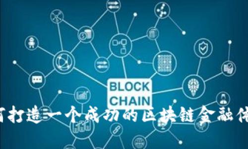如何打造一个成功的区块链金融体系？