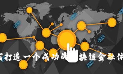 如何打造一个成功的区块链金融体系？