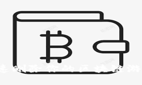 如何快速删除你的区块链游戏账号？
