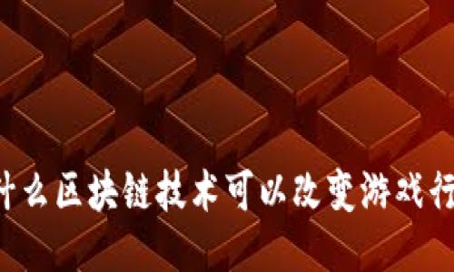 为什么区块链技术可以改变游戏行业？