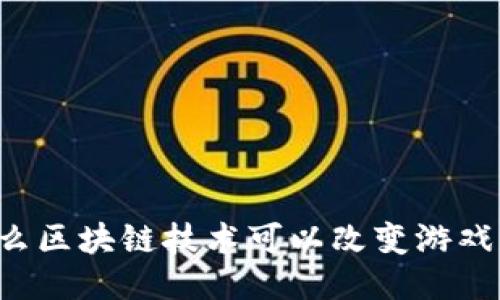 为什么区块链技术可以改变游戏行业？