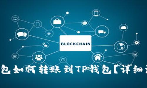 比特派钱包如何转账到TP钱包？详细流程解析！