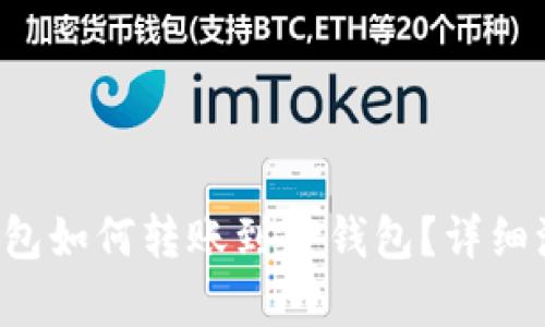 比特派钱包如何转账到TP钱包？详细流程解析！