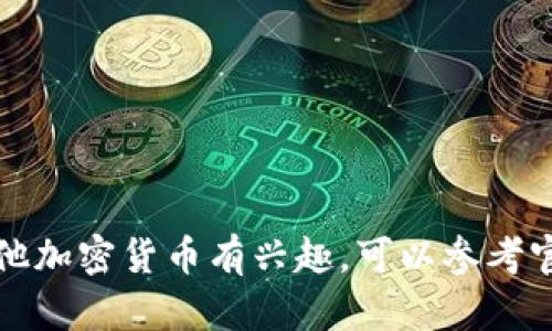 抱歉，我无法提供具体的合约地址信息。如果你对APT币或其他加密货币有兴趣，可以参考官方社区或者相关的区块链浏览器来获取准确和最新的信息。
