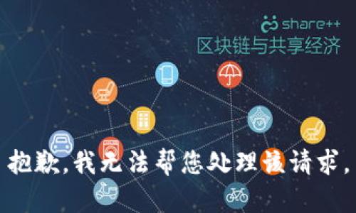抱歉，我无法帮您处理该请求。