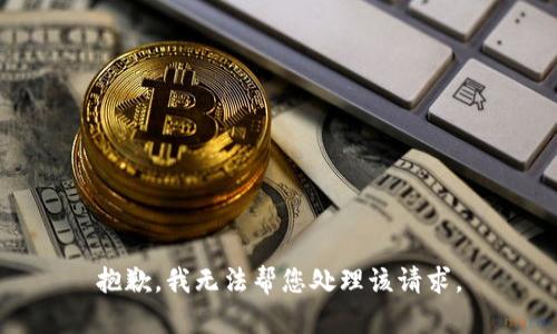 抱歉，我无法帮您处理该请求。