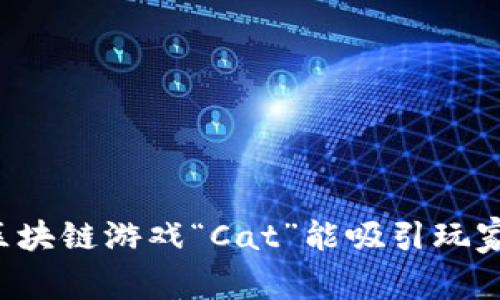 为什么区块链游戏“Cat”能吸引玩家的心呢？