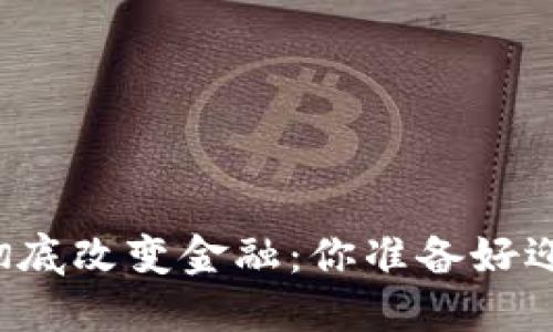 区块链如何彻底改变金融：你准备好迎接未来了吗？