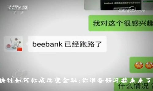 区块链如何彻底改变金融：你准备好迎接未来了吗？