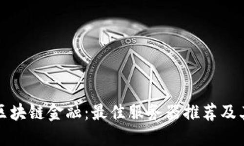 掌握区块链金融：最佳服务器推荐及其优势