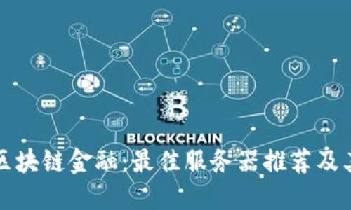 掌握区块链金融：最佳服务器推荐及其优势