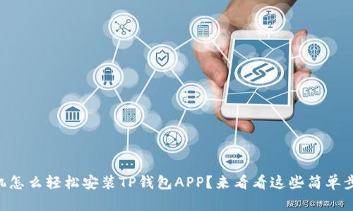 手机怎么轻松安装TP钱包APP？来看看这些简单步骤！