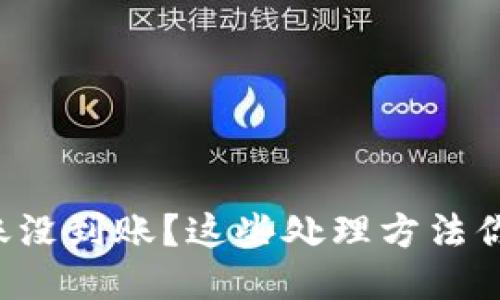 TP钱包转账没到账？这些处理方法你需要知道！