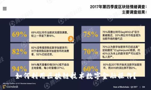 如何利用区块链技术数字金融操作？
