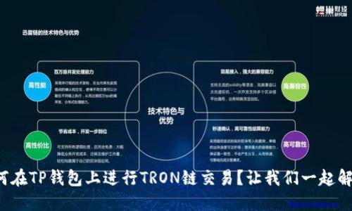 如何在TP钱包上进行TRON链交易？让我们一起解密！