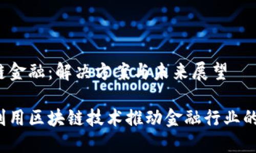 区块链金融：解决方案与未来展望

如何利用区块链技术推动金融行业的变革？