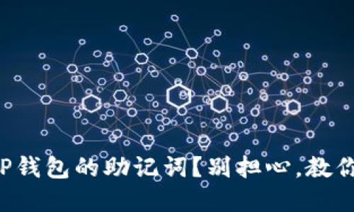 怎么找回TP钱包的助记词？别担心，教你轻松解决！