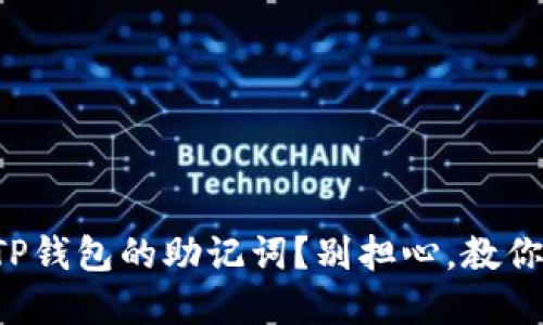 怎么找回TP钱包的助记词？别担心，教你轻松解决！