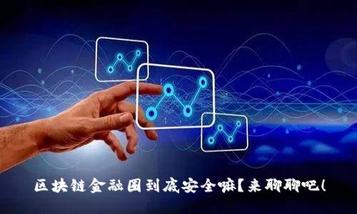区块链金融圈到底安全嘛？来聊聊吧！
