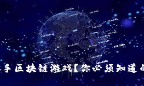 如何轻松上手区块链游戏？你必须知道的使用方法！