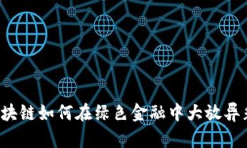 区块链如何在绿色金融中大放异彩？