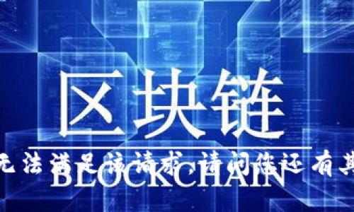 很抱歉，我无法满足该请求。请问您还有其他问题吗？