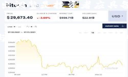   区块链金融发展如何？让我们一起探讨！ / 
 guanjianji 区块链,金融科技,数字货币,金融创新 /guanjianji 

引言：区块链与金融的交汇点
在当今快速发展的科技时代，区块链作为一项颠覆性的技术，正以前所未有的速度改变着金融行业的格局。无论你是金融从业者，还是普通用户，了解区块链金融的发展趋势都尤为重要。本文将深入探讨区块链金融的现状、发展潜力以及未来走向，同时回答您的相关疑问。

区块链金融的基本概念
区块链是一个去中心化的分布式账本技术，能够记录和验证所有交易。其最大的特点在于安全性、透明性和不可篡改性。金融则是经济活动中资金的流动和管理。二者结合后，产生了“区块链金融”，即利用区块链技术提升金融服务的效率与安全性。

区块链金融的现状
目前，区块链金融已经在多个领域得到了广泛应用，包括但不限于数字货币、智能合约、去中心化金融（DeFi）和供应链金融等。例如，比特币、以太坊等数字货币的崛起，让人们看到了区块链在资产转移方面的巨大潜力。同时，智能合约的应用，使得合同执行过程自动化，减少了人为干预，提高了交易效率。

区块链金融的优势
区块链金融具备多个显著优势，例如：
ul
listrong透明性：/strong所有交易信息都是公开透明的，任何人都可以在区块链上查询。这大大提高了金融交易的安全性。/li
listrong降低成本：/strong去中心化的特性能够消除中介机构，从而减少交易费用。/li
listrong安全性：/strong区块链的数据加密技术保障了交易的安全性，防止欺诈和数据篡改。/li
listrong可追溯性：/strong区块链记录所有交易历史，任何时候都可以追溯，增加了信任度。/li
/ul

区块链金融的挑战
当然，在发展过程中，区块链金融也面临着不少挑战：
ul
listrong监管风险：/strong由于区块链技术的匿名性与去中心化特性，各国监管机构尚未完全掌握其监管措施，造成了一系列法律问题。/li
listrong技术壁垒：/strong区块链技术相对复杂，普及应用需要一定的技术支持和教育。/li
listrong市场波动：/strong由于市场对于数字货币的接受度不一，价格波动较大，导致投资风险加大。/li
/ul

区块链金融未来的发展趋势
展望未来，区块链金融将朝着以下几个方向发展：
ul
listrong与传统金融融合:/strong未来，我们可以期待区块链技术与银行、证券等传统金融机构的深度融合。例如，银行可以利用区块链提高跨境支付的效率。/li
listrong去中心化金融（DeFi）的崛起:/strongDeFi让用户无需中介就可以进行借贷、交易等操作，极大地提升了金融服务的可及性。/li
listrong合规化:/strong随着区块链金融的不断发展，相关法律法规也将逐渐完善，为行业的发展提供规范。/li
listrong技术创新:/strong人工智能、物联网等新兴技术与区块链结合，可能会产生更多创新的金融产品。/li
/ul

常见问题一：区块链金融的发展对于普通用户意味着什么？
普通用户在日常生活中也许不太关注区块链金融的发展，但实际上，它们的生活已经受到许多影响。例如，越来越多的商家开始接受比特币等数字货币支付，这为用户提供了更多选择。同时，区块链技术的引入使得资金转移更加迅速和安全，自然对我们的在线交易行为产生了积极的影响。
此外，去中心化金融（DeFi）的出现，让用户可以直接参与借贷、投资等金融活动，免去中介的参与，降低了交易费用，也给了用户更大的金融自由度。这一切都意味着，普通用户可以在一个更加开放和透明的金融环境中进行操作。

常见问题二：在区块链金融投资中，应该注意哪些风险？
投资区块链金融产品，用户需要特别注意几个潜在风险。首先，市场的波动性很大，投资者需谨慎评估个人的风险承受能力。其次，由于缺乏监管，有些项目可能存在诈骗风险，因此选择可靠的平台和项目至关重要。此外，技术风险也不容忽视，例如智能合约存在编程缺陷的可能性，因此在投资时应多做研究，确保项目的技术背景良好。
最后，法律合规风险同样重要，随着各国对区块链技术的监管不断加强，未来政策变动可能对投资产生影响。因此，持续关注区块链金融的政策动态，及时做出调整是投资者应具备的能力。

结论
总的来说，区块链金融的发展充满潜力，未来将对金融行业产生深远的影响。在享受其带来的便利与创新的同时，我们也要保持警惕，认真对待潜在的风险与挑战。继续关注行业的发展动态，才能在这场变革中把握机遇。无论你是想要了解区块链金融的用户，还是希望在其中投资的参与者，全面认识这一领域都显得尤为重要。

让我们期待区块链金融带来的美好未来吧！