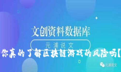 你真的了解区块链游戏的风险吗？
