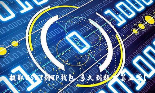 提取USDT到TP钱包，多久到账才算正常？