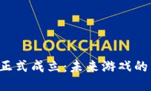 区块链游戏联盟正式成立：未来游戏的新时代来临了吗？