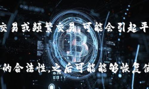   t p钱包的USDT能冻结吗？来看看你的虚拟资产安全吗！ / 
 guanjianci TP钱包, USDT, 虚拟货币, 冻结资产 /guanjianci 

引言
在数字货币日益普及的今天，许多人开始关注如何安全地管理和保护自己的虚拟资产，尤其是像USDT这样的稳定币。作为一种与美元挂钩的加密货币，USDT在市场中发挥着重要的作用。但你知道吗？在TP钱包中，USDT真的可以被冻结吗？

越来越多的用户希望能从不同角度了解加密货币的安全性，而这其中之一就是了解资产是否可以被冻结。这不仅关乎用户本身的投资安全，也关乎用户在使用这些平台时的信心。在接下来的部分中，我们将深入探讨TP钱包中USDT的冻结问题。

USDT和TP钱包简介
首先，我们来认识一下USDT和TP钱包。USDT是由Tether公司发行的稳定币，其价值与美元等值，旨在为数字货币市场提供一种相对稳定的交易方式。用户可以使用USDT进行快速交易，避免由于数字货币价格波动带来的风险。

TP钱包则是一款广受欢迎的数字货币钱包，支持多种虚拟货币及代币的存储、交易和管理。它以用户友好的界面和强大的功能受到了很多人的喜爱。用户在TP钱包中能够方便地管理自己的资产，也能够参与各种去中心化金融（DeFi）项目。

为什么会有冻结资产的情况？
冻结资产的情况通常与多种因素有关，很大一部分是为了保护资产安全。以下是一些可能导致加密资产被冻结的常见原因：

li涉嫌欺诈或洗钱活动：如果钱包地址被怀疑与非法活动有关，交易所或钱包服务提供商可能会出于合规原因暂停该地址的所有交易。/li
li用户行为异常：如频繁的大额交易、短时间内的多次充值和提现等行为，都可能引起风险控制系统的警觉，导致资金被冻结。/li
li合规监管要求：随着加密货币市场的不断扩展，各国政府也开始加强对虚拟货币的监管。这种合规压力可能会导致某些资产被冻结，以确保符合当地法律。/li

TP钱包中的USDT是否可以被冻结？
在TP钱包中，USDT作为一种基于区块链的资产，实际上是可以被冻结的。这种冻结主要是由对于USDT发起方Tether公司的政策所决定的。虽然TP钱包本身并不直接控制USDT的价值和分发，却需要遵循Tether的相关规定。

如果Tether公司决定无效化某些USDT地址，那么这些地址中的USDT将会被冻结，用户将无法正常使用这些其实已经被冻结的USDT进行交易或提取。这种情况虽然不常发生，但也并非没有可能。

如何避免USDT被冻结？
了解了USDT在特定情况下可以被冻结后，许多用户可能会问：那么我该如何避免这种情况呢？以下是一些实用的建议：

li避免异常交易行为：请尽量避免频繁的大额交易，保持交易的合理性和正常性，以减少被监管系统标记的风险。/li
li确保资产来源合法：在购买USDT时，尽量选择可靠的交易所或平台，确保所有交易都是合规的。不要通过不明渠道购买USDT，以避免后续的法律风险。/li
li定期监控自己的资产：使用TP钱包时，定期检查自己的USDT余额，留意相关通知和警示，必要时进行快速应对。/li

冻结后的资产该如何处理？
如果不幸遭遇资产被冻结的情况，用户该如何应对呢？以下是一些建议：

li联系TP钱包客服：如发现USDT资产被冻结，首先要做的就是联系TP钱包的客服，询问具体的冻结原因和解决方案。客服通常会根据具体情况给出相应的建议。/li
li了解Tether的政策：关注Tether公司的官方公告和政策变动，以了解最直接的信息，判断自己的资产是否安全。/li
li准备法律途径：如遇到严重问题，如资产长时间无法解冻，可以考虑寻求法律援助，保护自身的权益。/li

总结
总的来说，TP钱包中的USDT是有可能被冻结的，用户必须提高警惕，遵循相关规定，确保资产的安全。了解加密货币的特性和监管政策是保护资产的关键。

在数字资产的世界中，安全始终是第一位的。只有深刻理解虚拟货币及其背后的机制，才能真正掌握自己的财富，达成投资的长期目标。

常见问题解答

h4问题一：TP钱包是否会自动冻结我的USDT？/h4
TP钱包不会主动冻结用户的USDT，用户的资产安全主要依赖于平台的合规性和用户本人的交易行为。若用户经常进行高风险交易或频繁交易，可能会引起平台的关注，从而导致冻结。因此，建议用户保持正常的交易方式，降低被监控的风险。

h4问题二：我的USDT被冻结后还能恢复吗？/h4
如果USDT被冻结，具体情况一般取决于冻结原因。如果是因为可疑资金来源而被冻结，用户可能需要提供相关证据来证明资金的合法性，之后可能能够恢复使用资产。然而，这一过程可能会因各个平台和交易所的规定而有所不同，因此建议早联系TP钱包客服，获取针对性的解决方案。