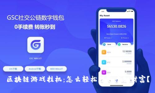 区块链游戏挂机：怎么轻松赚取虚拟财富？