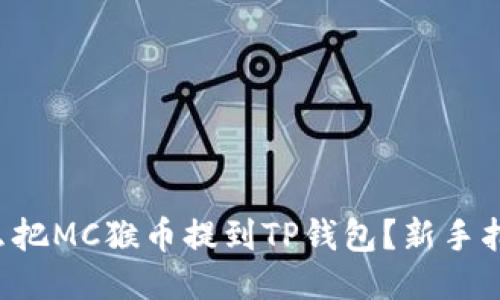 怎么把MC猴币提到TP钱包？新手指南！