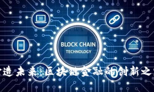 打造未来：区块链金融的创新之路