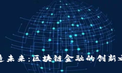 打造未来：区块链金融的创新之路