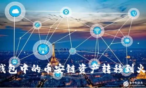 怎么将TP钱包中的币安链资产转移到火币生态链？